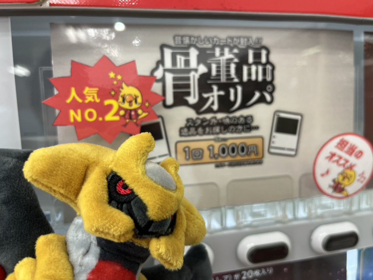 商品情報】 「骨董品オリパ」¥1,000を新たに当店自販機にて入荷いたし