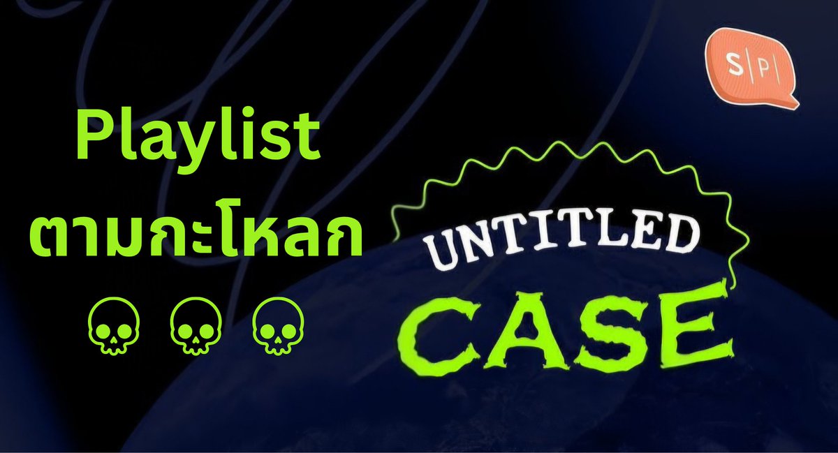 _wawao's tweet photo. [ เธรด ] 

Playlist UC แบบเรียงตามกะโหลก

จบปัญหาการอยากฟังแค่เรื่องปั่นๆ หรืออยากฟังแค่เรื่องเลือดๆ เลยเอามาเรียงใหม่เอาเอง ถึงแค่อีพี 300 และมีแค่ Spotify นะ ส่วนใน Youtube ยังไม่ได้ทำเพราะเหนื่อยละ 5555555 มี Grey Area และ Trace Talk ด้วยน้า

#SalmonPodCast
#UntitledCase https://t.co/WPKjMAHbn1