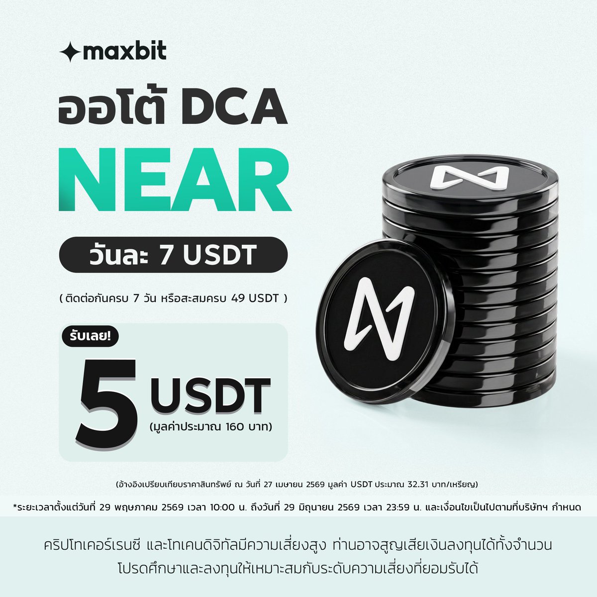 MaxbitOfficial's tweet photo. 🚀 Auto DCA NEAR
อีกหนึ่งทางเลือกของการลงทุนแบบต่อเนื่อง

เพียงตั้งค่า Auto DCA NEAR Protocol (NEAR)
และทำรายการตามเงื่อนไขที่กำหนด

🎁 รับเลย USDT มูลค่าประมาณ 160 บาท หรือ 5 USDT
(อ้างอิงเปรียบเทียบราคาสินทรัพย์ ณ วันที่ 27 เมษายน 2569 มูลค่าเหรียญ USDT ประมาณ 32.31 บาท/เหรียญ)

🎯 เพียงทำรายการสำเร็จผ่าน Auto DCA NEAR Protocol (NEAR) ขั้นต่ำ วันละ 7 USDT ติดต่อกันครบ 7 วัน
หรือมียอด DCA สะสมครบ 49 USDT ภายในระยะเวลาที่กำหนด

🗓️ ระยะเวลาตั้งแต่วันที่ 29 พฤษภาคม 2569 เวลา 10:00 น. ถึงวันที่ 29 มิถุนายน 2569 เวลา 23:59 น.

หมายเหตุ:
เงื่อนไขเป็นไปตามที่บริษัทฯกำหนด ผู้ลงทุนควรศึกษาข้อมูลและทำความเข้าใจลักษณะสินค้า เงื่อนไขผลตอบแทน และความเสี่ยง ก่อนตัดสินใจลงทุน

#Maxbit #MaxbitDigitalAsset #Maxbitบิทให้แมกซ์ #DCA #NEAR

คำเตือน:
คริปโทเคอร์เรนซี และโทเคนดิจิทัลมีความเสี่ยงสูง ท่านอาจสูญเสียเงินลงทุนได้ทั้งจำนวน โปรดศึกษาและลงทุนให้เหมาะสมกับระดับความเสี่ยงที่ยอมรับได้