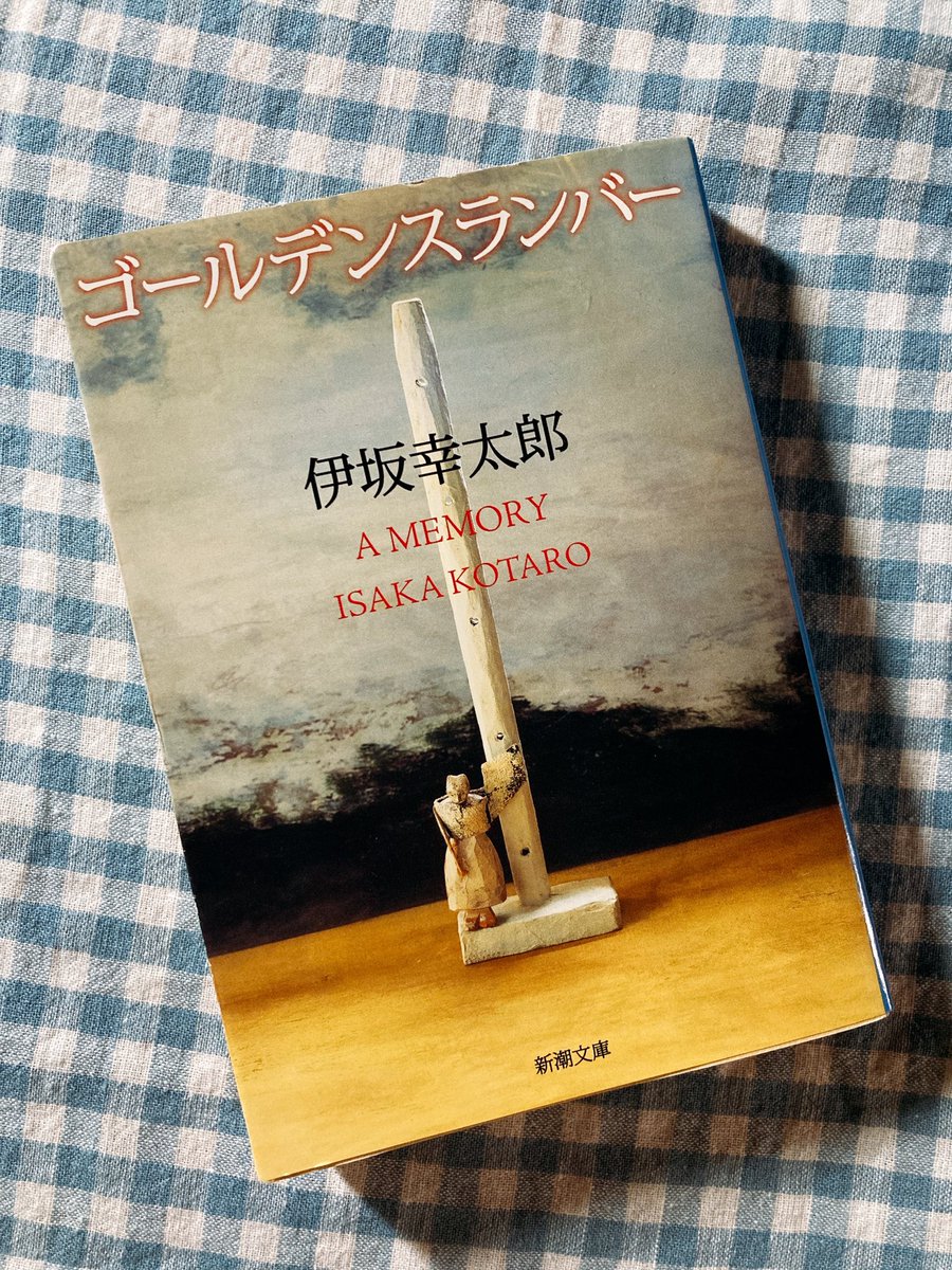 ms30122's tweet photo. 映画の記憶も薄れてきたのか突然読みたくなった

世の中の大きな力が嫌になるし、今読んだらますます嫌になるし
当時堺雅人さんが大好きだったので、映画のラストにはひたすら"え!!"って思ってました

そのへん…本ではどうなんだろうという興味
期待とともに読了

❋ゴールデンスランバー❋伊坂幸太郎 https://t.co/2o5UrizTsI
