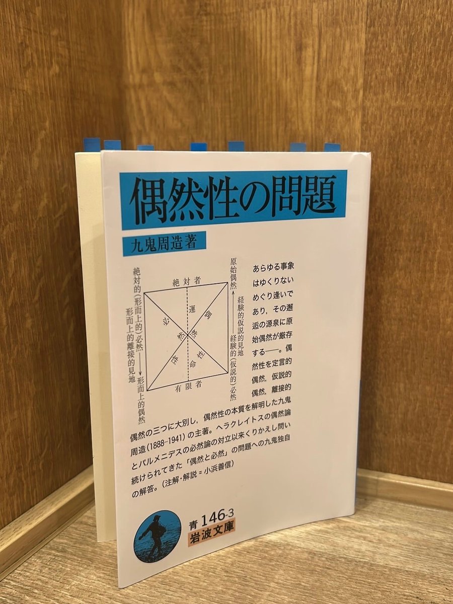 九鬼周造『偶然性の問題』読んだ。論理的、経験的、形而上学的に偶然を