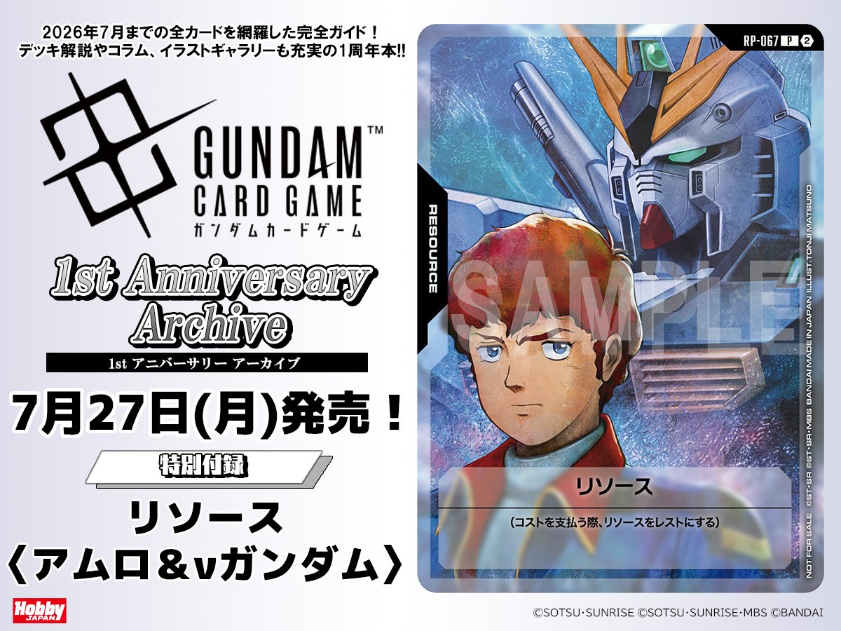 ARS10＋ アムロ＆ガンダム リソース ガンダムカード ガンダムカードゲーム 1stアニバーサリー アーカイブ予約開始しました