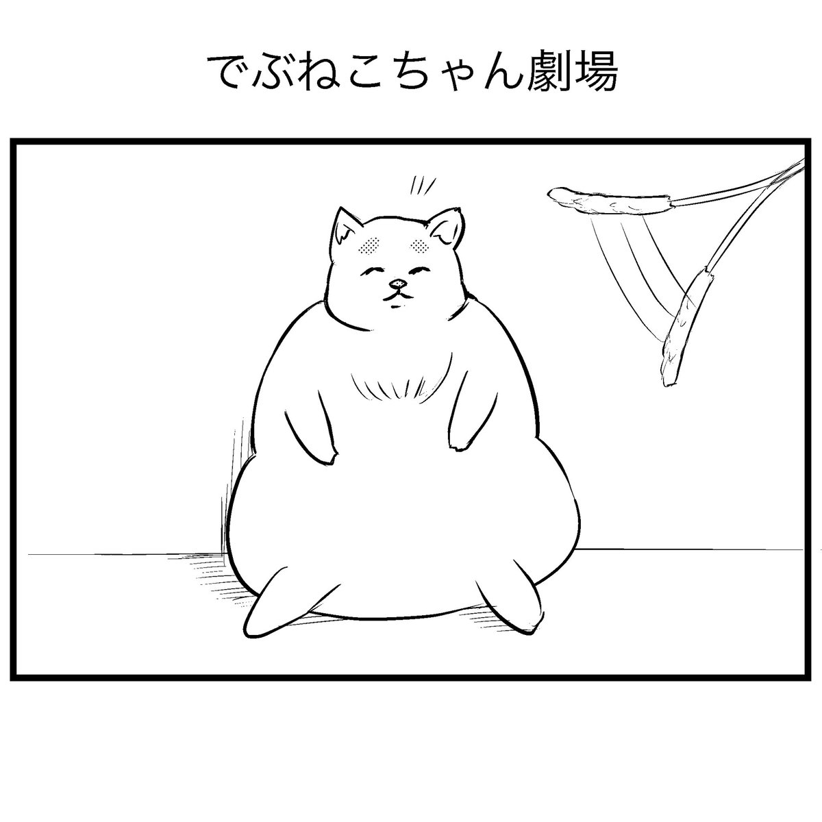 でぶねこちゃん劇場 