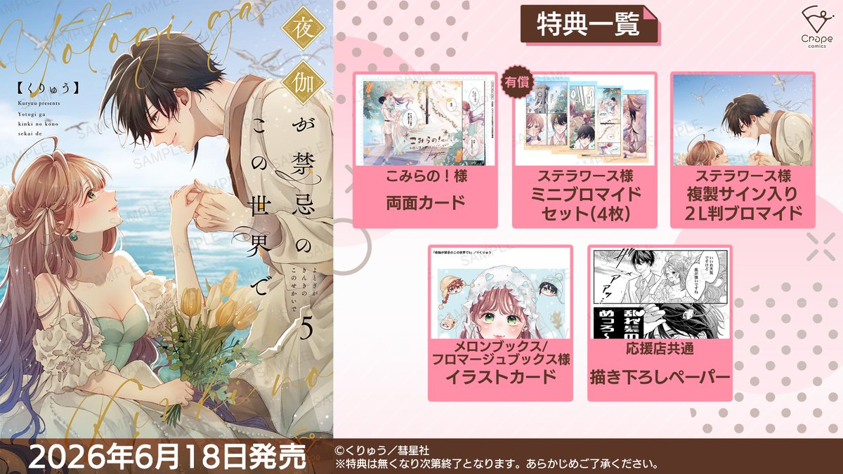 🎁特典情報🎁 【6/18発売】 #くりゅう 先生「夜伽が禁忌のこの世界で5