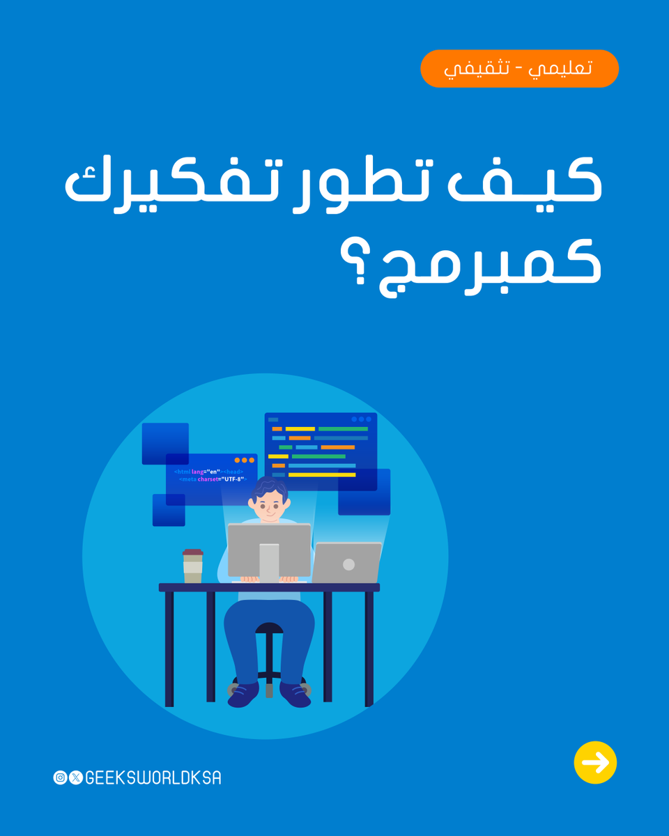 Geeksworldksa's tweet photo. السر يكمن في العقلية المنظمة!✨

#قيكس https://t.co/JtSgQHMwx7