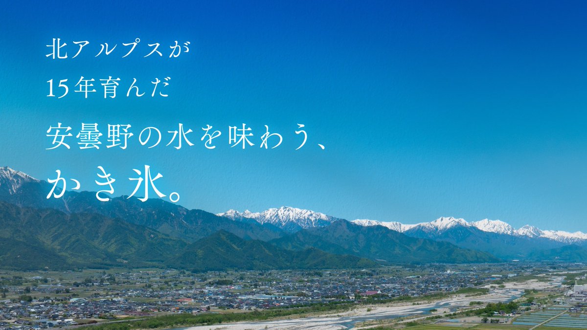 ご報告】 安曇野の水を味わうかき氷 「水と果｜MIZU TO KA」をオープン