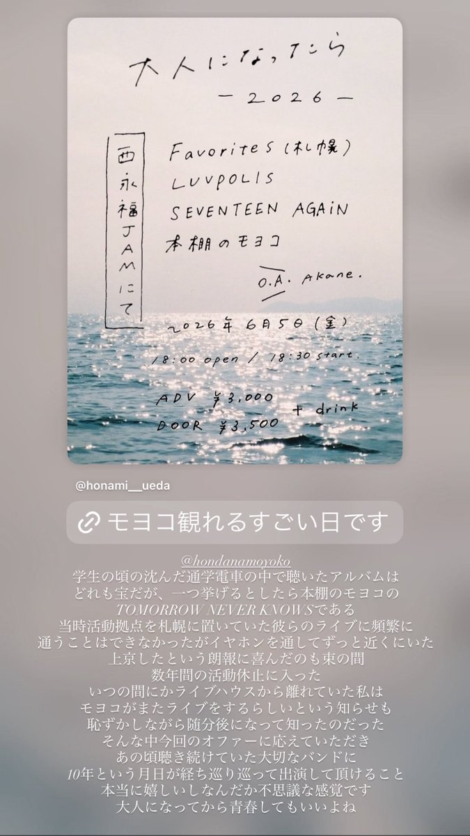 honami__ueda's tweet photo. 大人になったら 2026

2026年6月5日(金)
西永福JAM
OPEN/START 18:00/18:30
ADV ¥3,000(+D)/DOOR ¥3,500(+D)

【出演】
Favorites(札幌)
LUVPOLIS
SEVENTEEN AGAiN
本棚のモヨコ
Akane.

予約フォーム
https://t.co/PUVRS2r3w7

本棚のモヨコについて書きました、文字数足りないので画像貼ります https://t.co/FQKwPsUziH