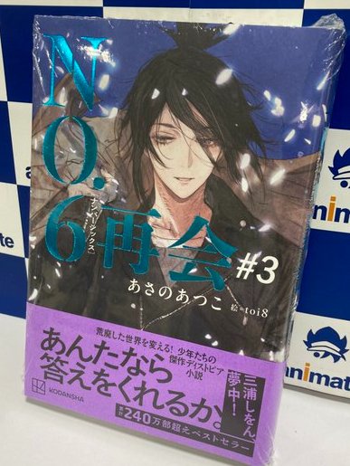 書籍新刊情報📚】 #あさのあつこ 先生 #toi8 先生 『NO.6〔ナンバー