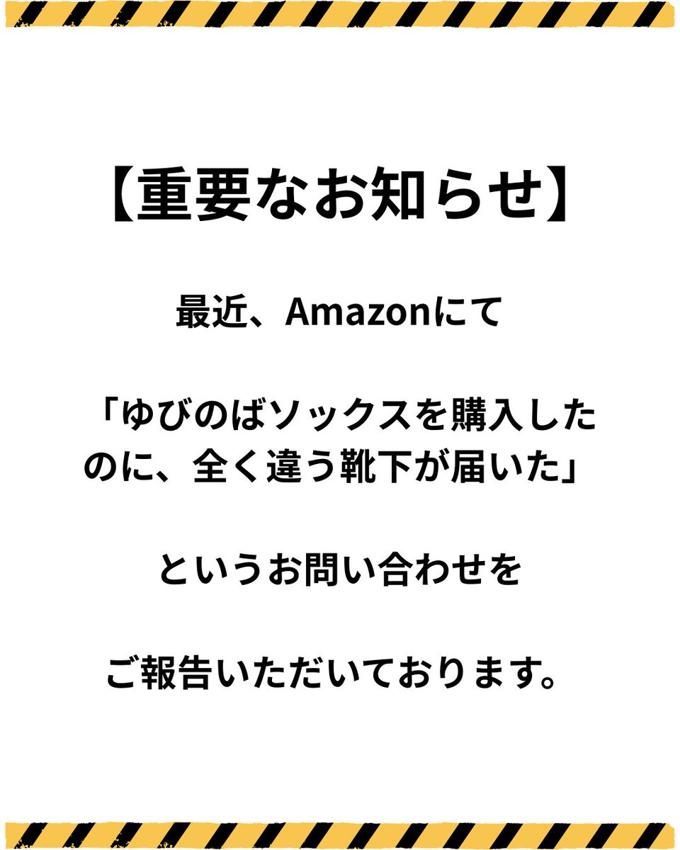 mirai_clinic092's tweet photo. 【重要なお知らせ】Amazonでの「ゆびのばソックス」ご購入に関する注意喚起
最近、Amazonにて「ゆびのばソックスを購入したのに、全く違う靴下が届いた」というお問い合わせをご報告いただいております。 https://t.co/pfNZM38mMQ