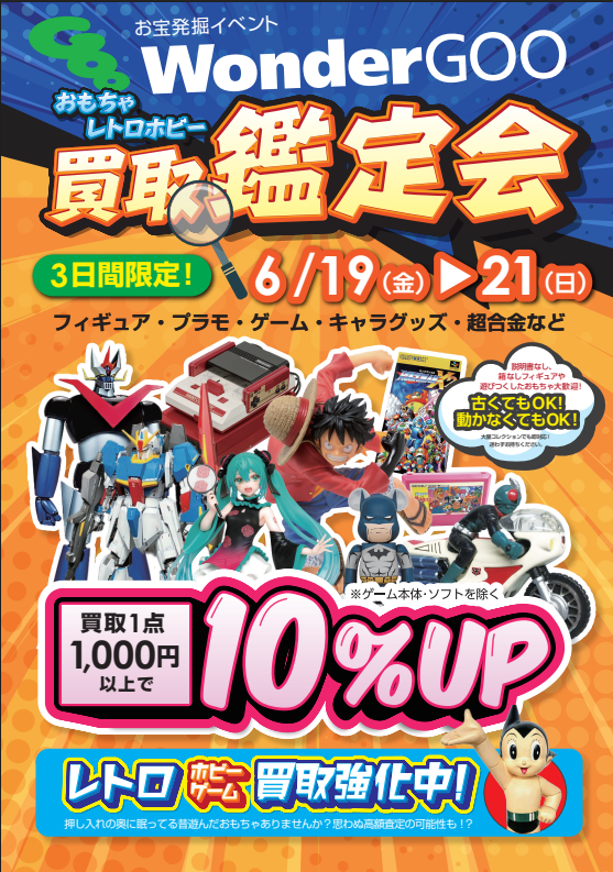 ☕鑑定会開催のお知らせ☕ 6月19日～21日の3日間限定 おもちゃ・ホビー