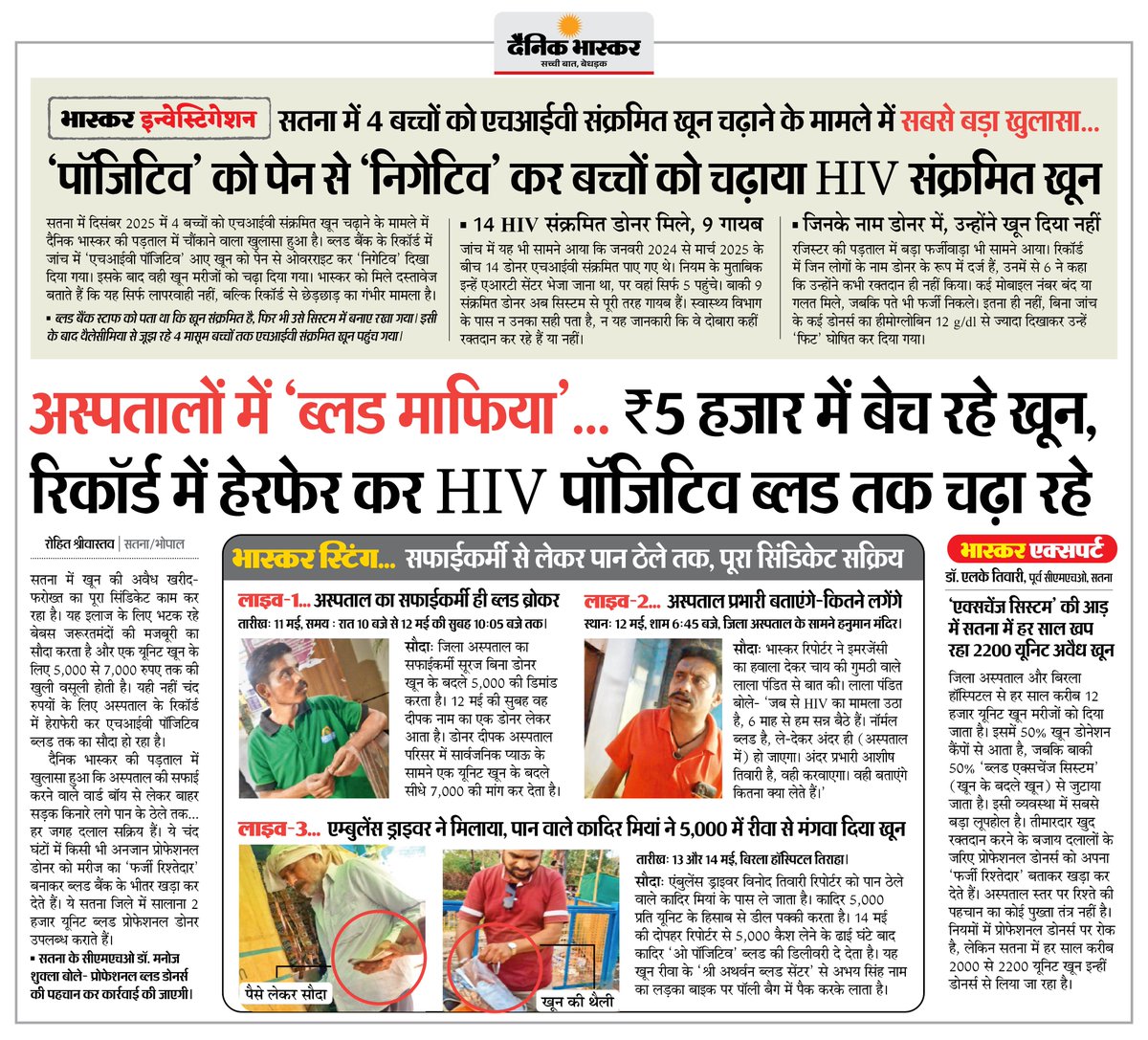 DainikBhaskar's tweet photo. मध्यप्रदेश : अस्पतालों में ‘ब्लड माफिया’... ₹5 हजार में बेच रहे खून, रिकॉर्ड में हेरफेर कर HIV पॉजिटिव ब्लड तक का सौदा कर रहे
#MadhyaPradesh #BloodMafia #HealthcareCrisis #HIV #HospitalScam

अधिक खबरें और ई-पेपर पढ़ने के लिए दैनिक भास्कर एप इंस्टॉल करें - https://t.co/uXrhGpuirk https://t.co/aashPW8MOn