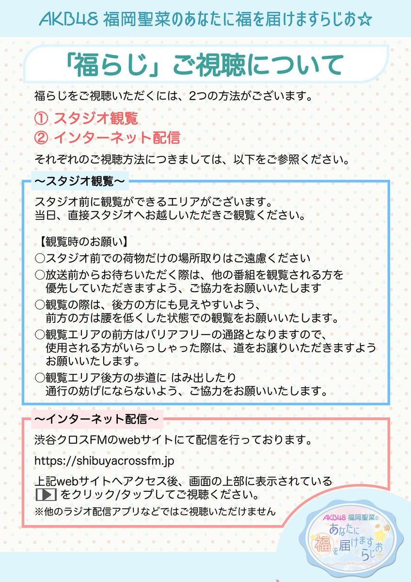 fukuraji_scfm's tweet photo. AKB48 福岡聖菜 のあなたに福を届けますらじお⭐️

次回
6/2 18:00〜
渋谷クロスFM から公開生放送❗️

《Guest》
山﨑空さん✨

ご視聴はスタジオ観覧、配信にてお願いいたします🤗

🔽配信はこちらから📻

https://t.co/9mp8nkVlH5

ご視聴よろしくお願いいたします😊 https://t.co/kXOLQUvPR4
