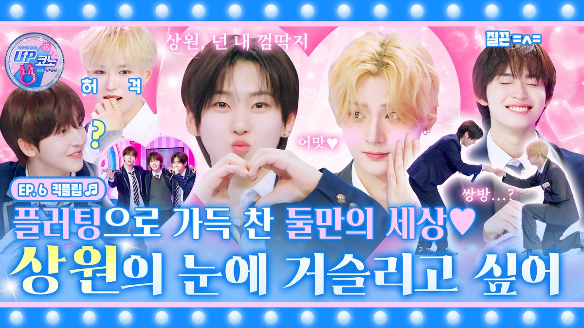 kpop_sbs's tweet photo. 🎤 EP.6 #KickFlip | 상원 곁을 기웃기웃하는 껌딱지 계훈💘 그리고 어느 순간, 계며드는 상원?! ₍ᐢ𖦹  ̫𖦹ᐢ₎ "계훈아 있잖아 사실은 나도..."(더보기) #UP코노

🔗https://t.co/rcsbWV5ABz

#UP코노 #업코노 #UPCONO #업비트
#상원 #SANGWON #준서 #JUNSEO @ALD1_official
#킥플립 #KickFlip @kickflip_jype