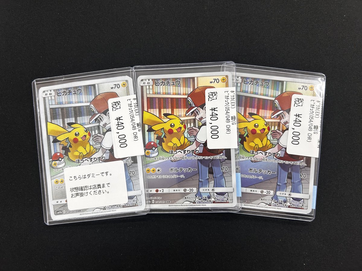 ポケカ 入荷情報】 🎊ピカチュウ🎊 ✴️CHR(054/049)✴️ 🌟店頭売価