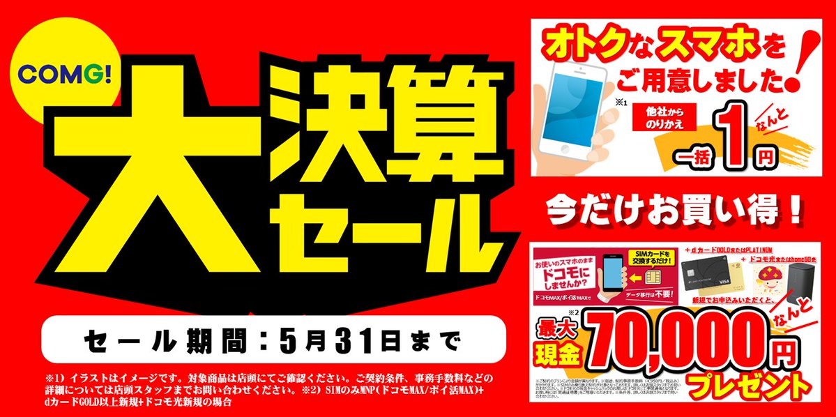 COMGnet_com's tweet photo. 📣【🔥5/31まで🔥】
＃COMG!の「大決算セール」終了まであとわずか‼️
📱他社からのりかえで
＼ ＃スマホ が一括1円〜⁉️／

さらに…
💰最大70,000円プレゼント🎁
※対象条件あり
「そろそろ機種変更したい…」
「料金見直したい…」
そんな方、今がかなりチャンスです👀
5/31で終了!お見逃しなく！ https://t.co/iHce1Xga1Q
