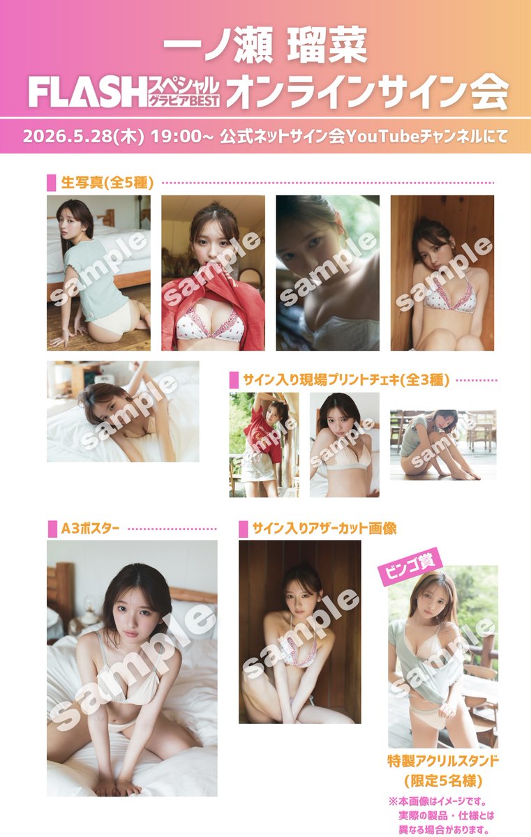 flash_platinum's tweet photo. 📢まもなく!19時より
オンラインサイン会✍️
#FLASHスペシャル 2026年初夏号
#一ノ瀬瑠菜 @ichinose_luna

▶️YouTubeより生配信
https://t.co/B7Te1WSdN0

選べる特典盛りだくさん♪デジタルビンゴ大会も同時開催🎯
⚠️販売期間 本日19:30まで
🔗https://t.co/45TMhCzDqT https://t.co/IKDALmx4tU