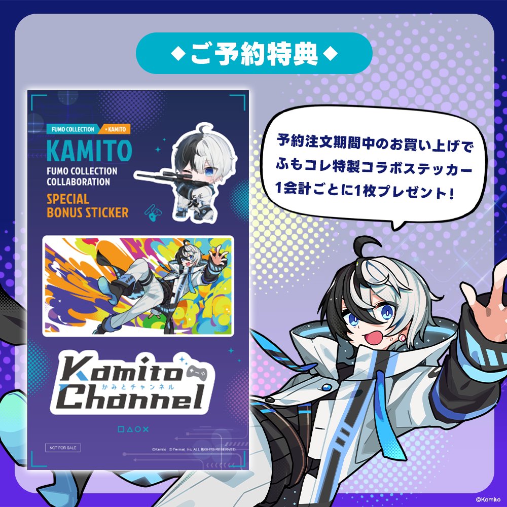 fumocollection's tweet photo. ╭━━━━━━━━━╮
　💥ご予約特典💥
╰━━━━ｖ━━━━╯
Kamitoコラボ
予約注文期間中のお買い上げ【1会計ごとに1枚】
ふもコレ特製コラボステッカーをプレゼント🎁

🔻 ご予約はこちら
https://t.co/HvFbyDEMii
 🚨予約締切：7月19日(日)  23:59 https://t.co/EYWaJJ66k5