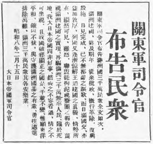 ZedWZhang's tweet photo. 关东军司令官布告满洲民众
1933年2月15日
守护满洲国，勇往迈进！
https://t.co/aphK10jz4j https://t.co/8ymNB6MsiF