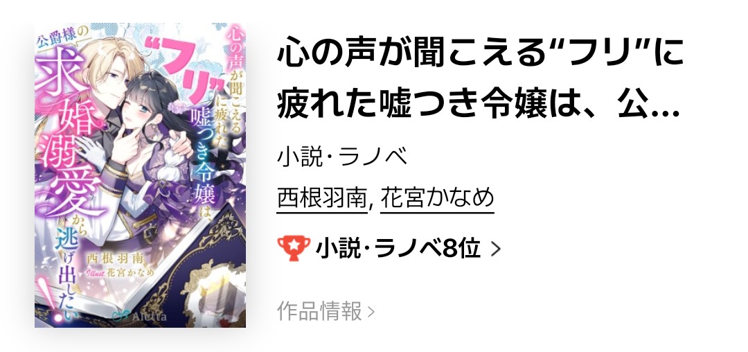 Hanami_Nishine's tweet photo. 本日配信開始の「心の声が聞こえるフリ」

LINEマンガ様　小説・ラノベ8⃣位✨
皆様ありがとうございます🙇

——もう逃さないよ、俺のソフィア。
勘違いから始まる甘々求婚溺愛をどうぞ💕 https://t.co/PxOPdqbvq9