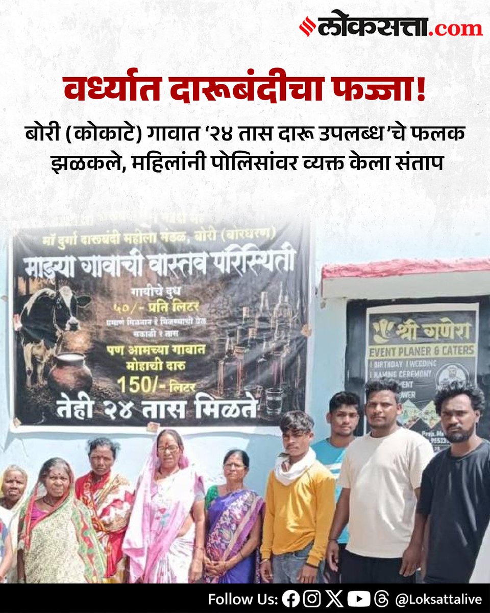 LoksattaLive's tweet photo. वर्ध्यात दारूबंदीचा फज्जा!
https://t.co/bqDkGtiNLd < येथे वाचा सविस्तर वृत्त
#wardha #selu #borivillage #women #protest illegal liquor https://t.co/wjdZ7erFbH