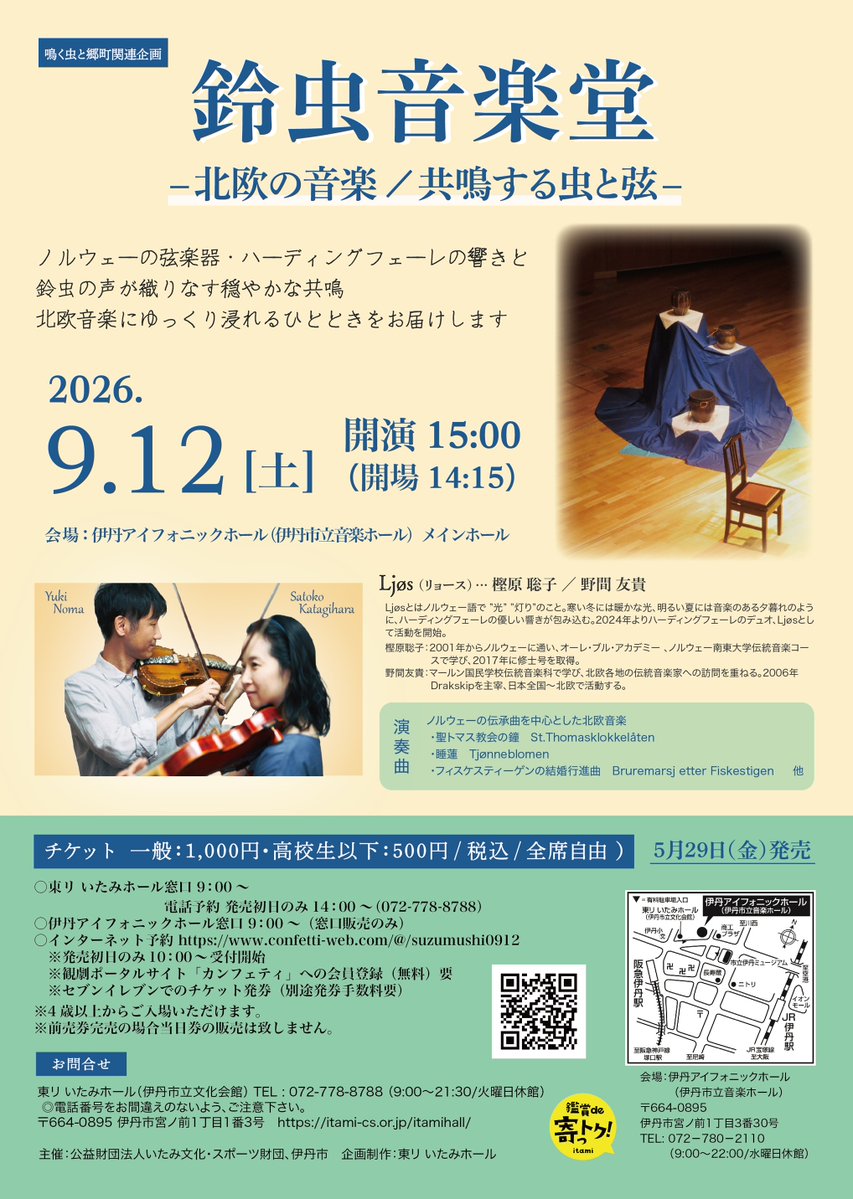 itamihall's tweet photo. ／
本日より発売開始♬
＼
#鳴く虫と郷町 関連企画
「鈴虫音楽堂ー北欧の音楽／共鳴する虫と弦ー」

🎻窓口販売9:00～　#東リいたみホール　2階事務所にて
🎻電話予約14:00～
🎻カンフェティ10:00～👉https://t.co/fT9WE0t4sE
🎻伊丹アイフォニックホール9:00～

詳細👉https://t.co/1JWqipsLiV https://t.co/VAWZM4qRs2