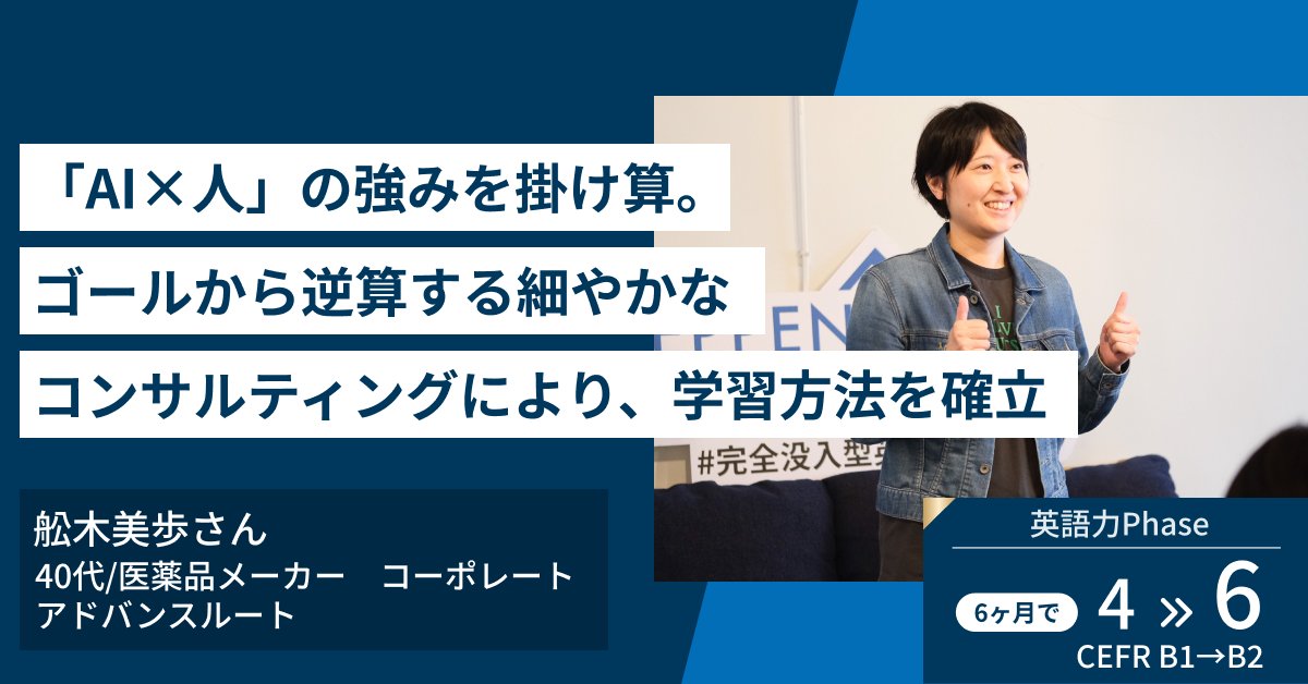 TEPPEN_ENGLISH's tweet photo. 「突発的な海外会議であたふたしたくない」
「自己学習を続けても成長実感が持てない」

英語を使う環境ではないからこそ、いざという時に対応できる力が欲しかった。
そんな舩木さんがTEPPEN ENGLISHを選んだ理由は、「AI教材」と「週1コンサルティング」の掛け合わせ。

続きは次のポストで👇
#英語コーチング #英語学習 #TEPPENENGLISH