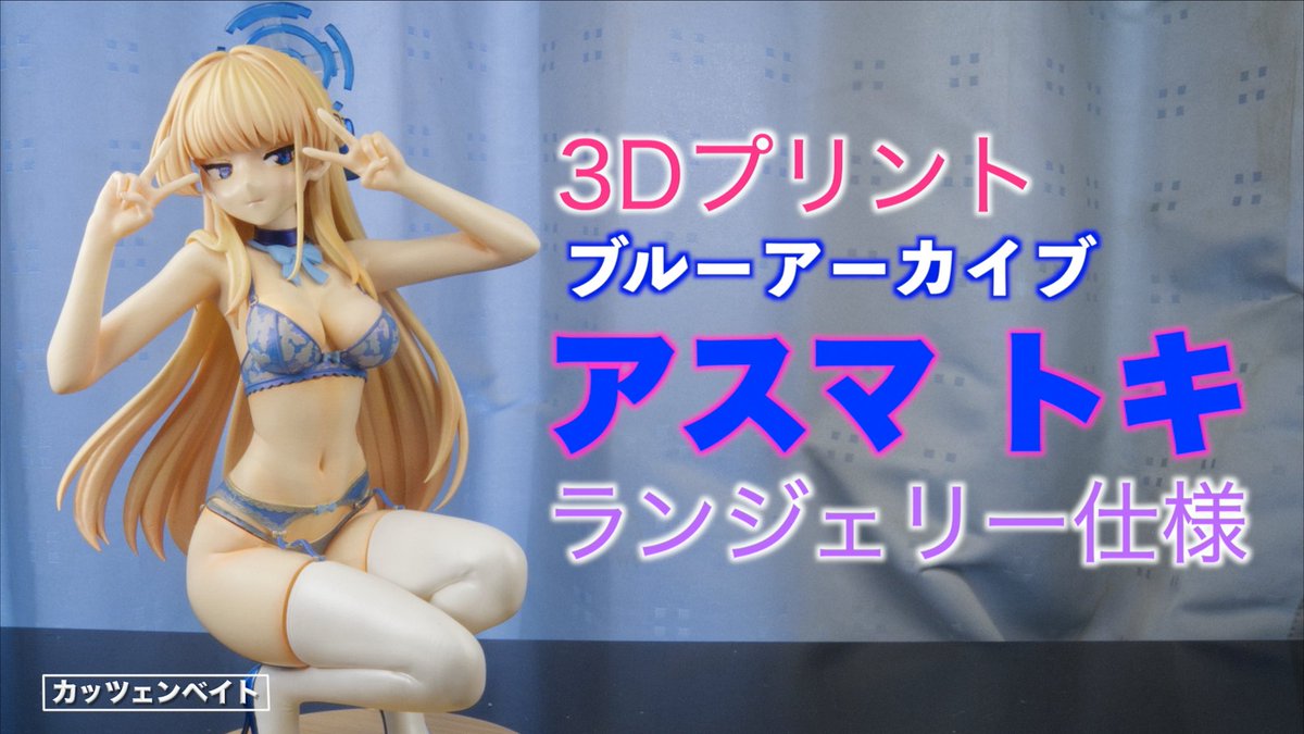 Katzenbeit's tweet photo. ちょっと叡智な3Dプリントフィギュアを製作しました。
https://t.co/tgJ4H8MEiy
#bluearchive #3dprinter https://t.co/12eW7WKHTJ