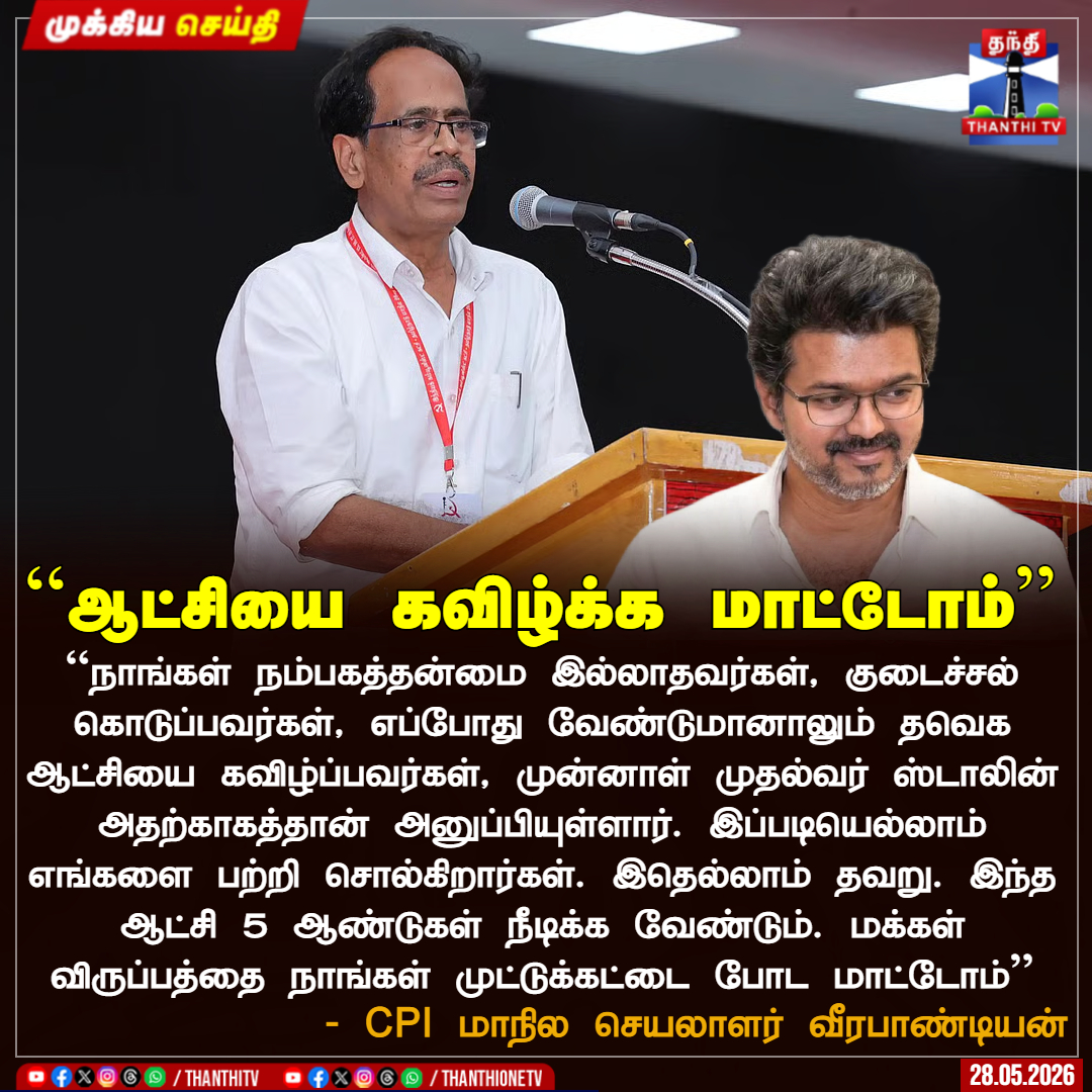 ThanthiTV's tweet photo. ``ஆட்சியை  கவிழ்க்க மாட்டோம்’’

``நாங்கள் நம்பகத்தன்மை இல்லாதவர்கள், குடைச்சல் கொடுப்பவர்கள், எப்போது வேண்டுமானாலும் தவெக ஆட்சியை கவிழ்ப்பவர்கள், முன்னாள் முதல்வர் ஸ்டாலின் அதற்காகத்தான் அனுப்பியுள்ளார். இப்படியெல்லாம் எங்களை பற்றி சொல்கிறார்கள். இதெல்லாம் தவறு. இந்த ஆட்சி 5 ஆண்டுகள் நீடிக்க வேண்டும். மக்கள் விருப்பத்தை நாங்கள் முட்டுக்கட்டை போட மாட்டோம்’’

- CPI மாநில செயலாளர் வீரபாண்டியன்

#tvk  #CMVijay‌  #cpi  #thanthitv