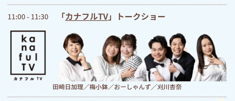 tvk_kanafulTV's tweet photo. 【イベント出演のお知らせ】
5/31(日)の ＃かながわMIRAIストリート 
＃カナフルTV メンバーでトークショー‼️

▶️https://t.co/ysK4fdsxUk

#田崎日加理 #加藤ルイ #ウッズ一郎 #梅小鉢 #刈川杏奈 #平野良 #瞳ゆゆ #マーティン #熊井友理奈 #前川莉珠 #おーしゃんず #泉ノ波あみ #井上ゆみ乃 #tvk https://t.co/BfKGe5Jbla