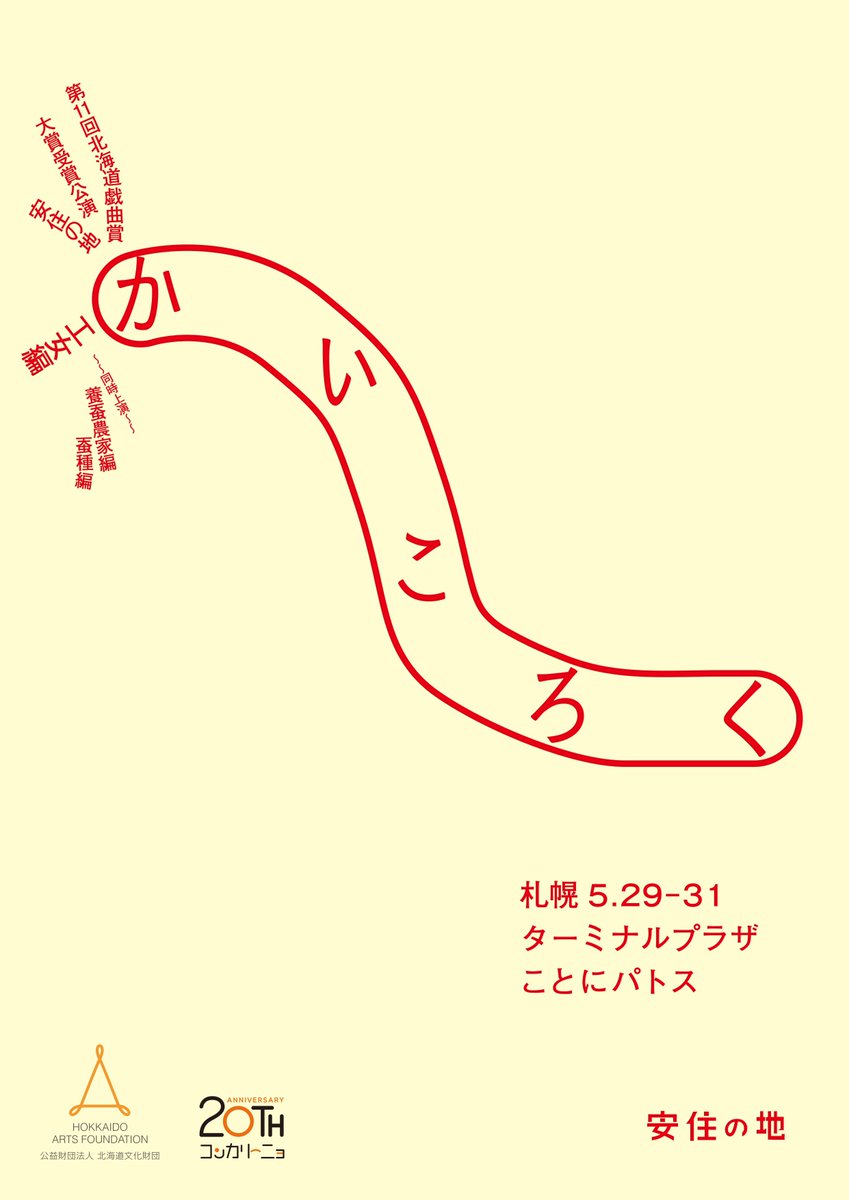 AercsProject's tweet photo. 【#Aercs企画活動情報】 
山下遥華 @hrk_engeki

当日スタッフ
第11回北海道戯曲賞大賞受賞公演
安住の地『かいころく』
日程：5/29(金)~5/31(土)
場所：ターミナルプラザことにパトス

【詳細】
https://t.co/mQCdhYHkn3 https://t.co/3cs7tdbpHo