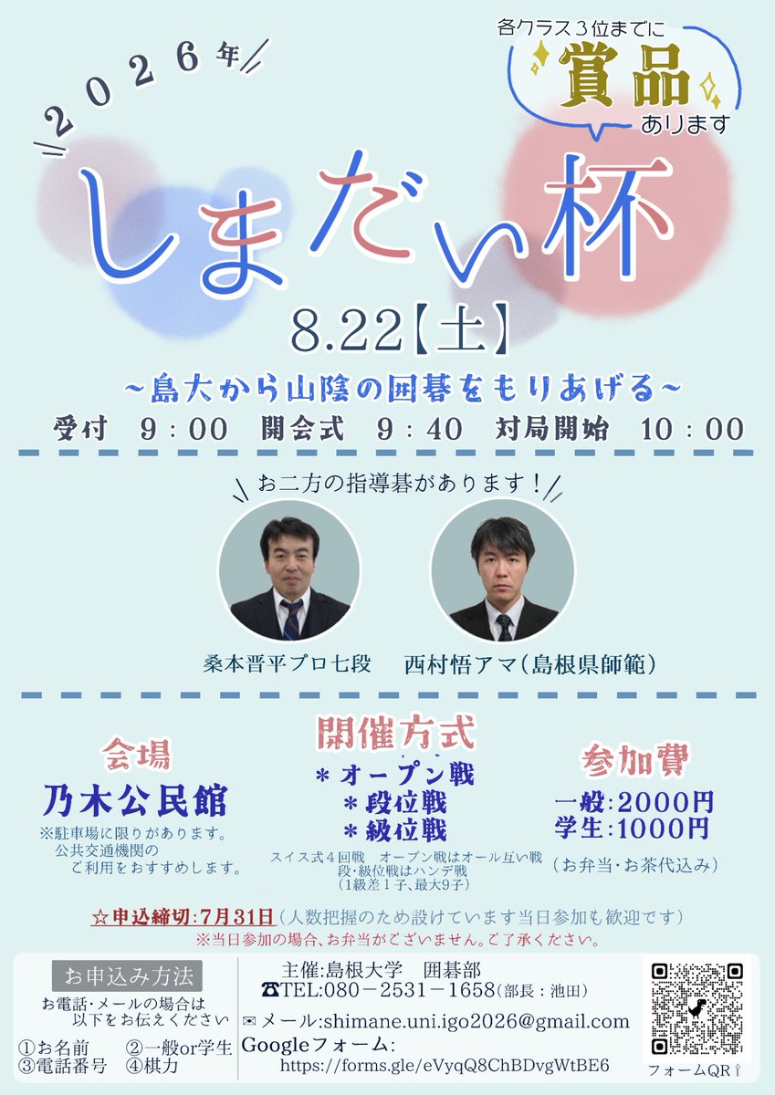 shimadaiigo's tweet photo. ㊗️第3回 しまだい杯🏆
島根大学囲碁部主催の囲碁大会「しまだい杯」を今年も開催いたします！
大学生の若い力で、囲碁界を盛り上げていきます！✊🏻 ̖́-

🌟 今年からGoogleフォームでも簡単に申し込めます！

山陰地域以外の方も大歓迎です🙌🏼
たくさんのご参加をお待ちしております！✨ https://t.co/ze655cCA9a