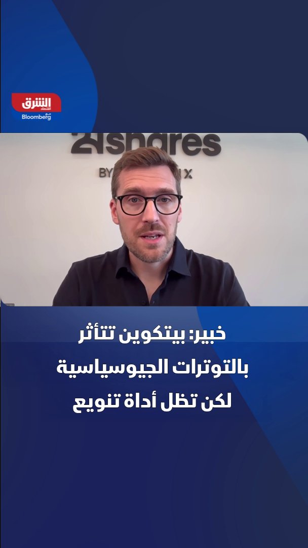 رئيس 21Shares دانكن موير: العملات المشفرة، وعلى رأسها بتكوين تشهد ضغوطاً بسبب التوترات الجيوسياسية الأخيرة، وكون دورها أداة تنويع يجعل تحركاتها غير مرتبطة دائماً ببقية الأسواق 