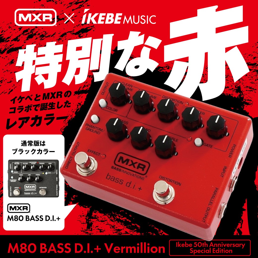 超定番プリアンプ、M80のイケベ限定カラー！ MXR M80 BASS D.I.+