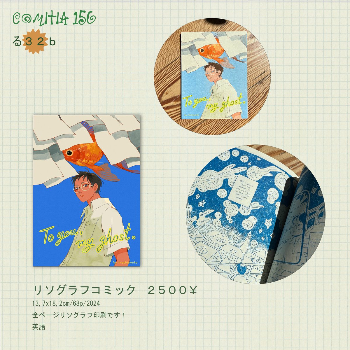 mochiipanko's tweet photo. 𖦹 #コミティア156  𖦹

🍀2026年6月7日
📍【 る32b  】 東3ホール

ドイツから参加します。
Comitiaに参加するのは今回が初めてです。言葉の面で至らないところもあるかもしれませんが、ぜひお気軽に遊びに来ていただけたら嬉しいです。^_^

#COMITIA156
#コミティアお品書き https://t.co/44IUuC0EC4