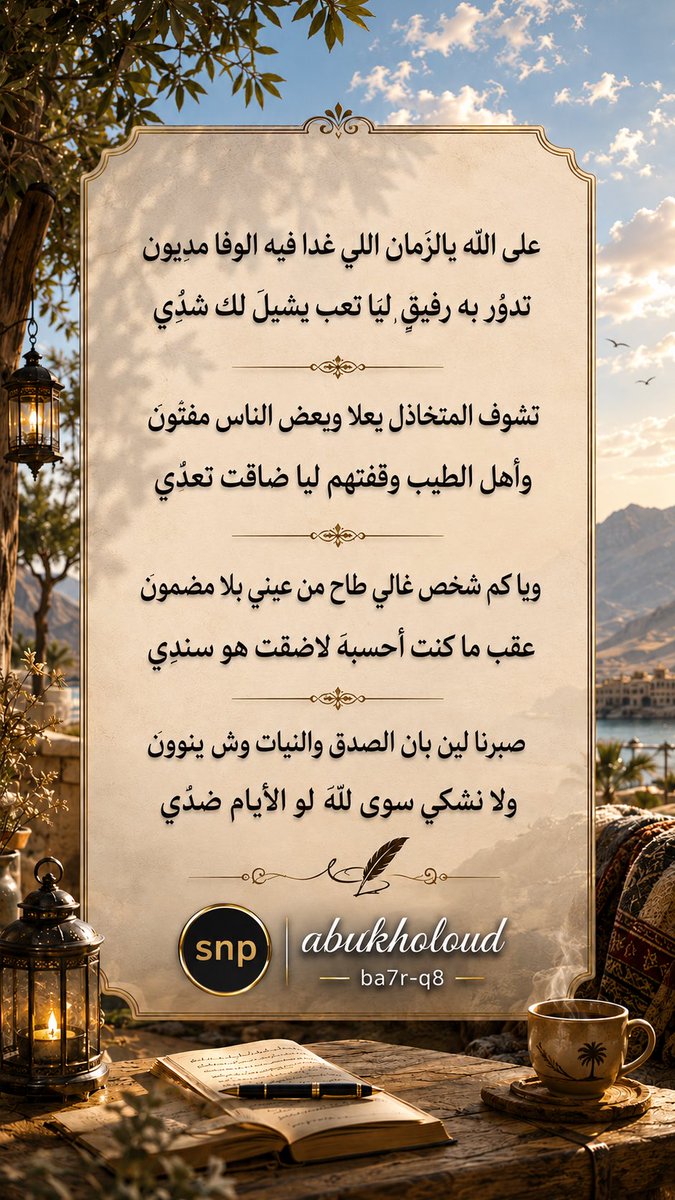 2l3ndleb's tweet photo. على الله يالزمان اللي غدا فيه الوفا مديون…

#شعر #قصيد #ابيات
بقلمي: abukholoud
Snap: ba7r- https://t.co/rGxzcwZgGT