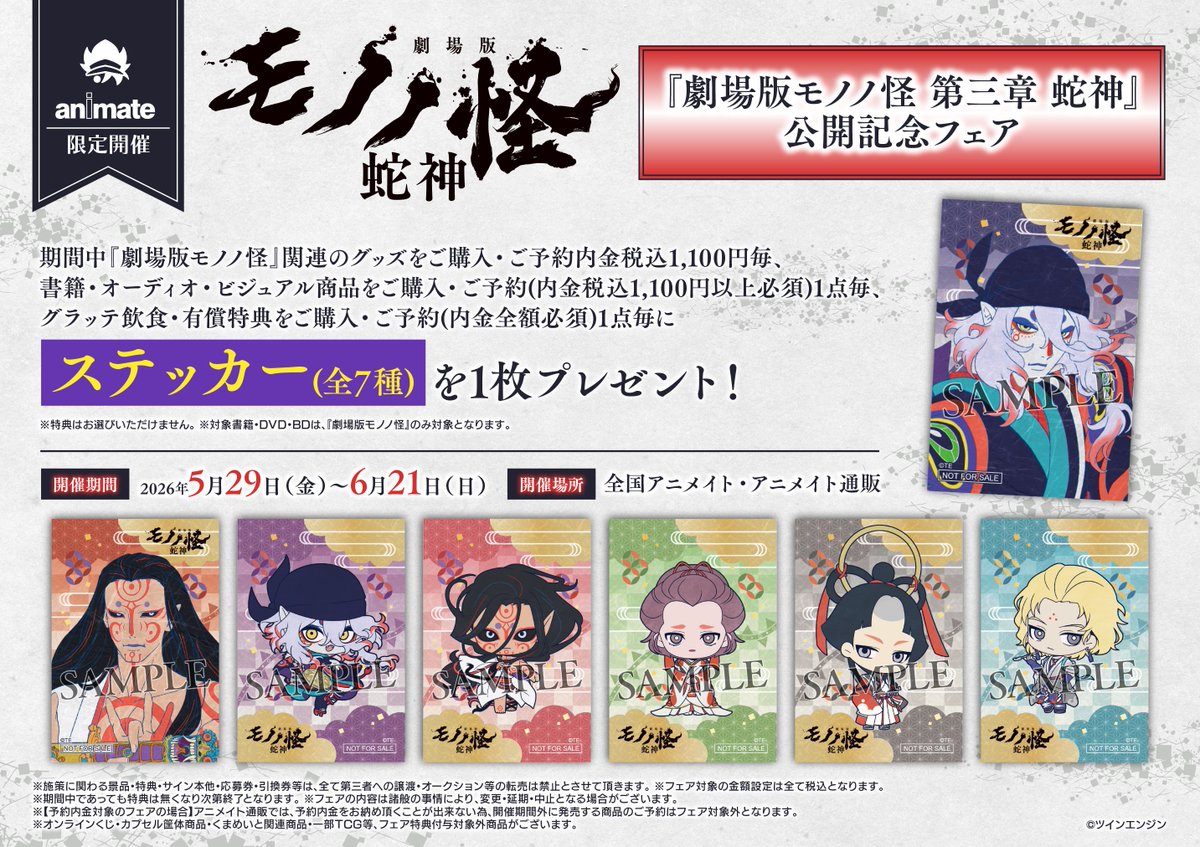 グッズ入荷情報】 『モノノ怪』 新商品各種、入荷したでごわす✨ また