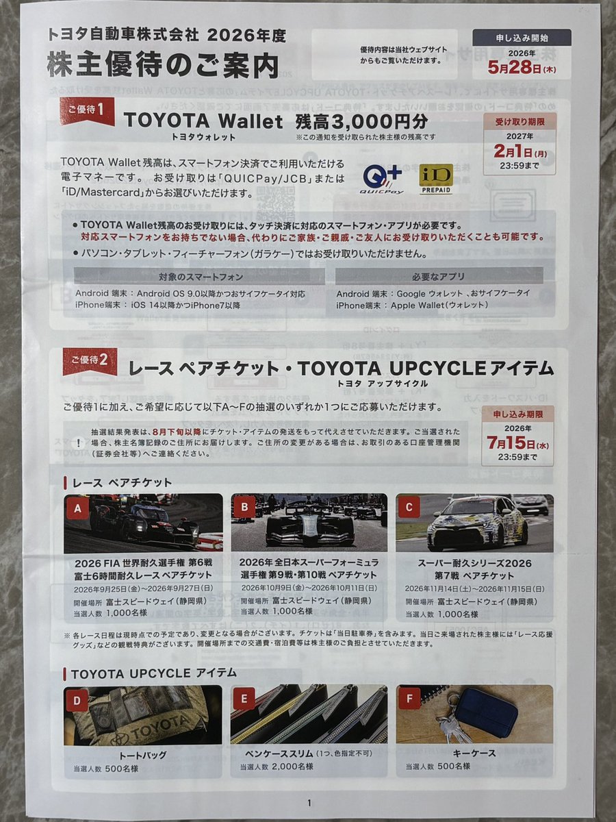 hiroki367's tweet photo. トヨタ自動車7203より2026年度株主優待のご案内が届きました！3年以上長期継続保有認定✨🤗しっかりガチホ💪トヨタウォレット残高¥3000進呈。今年もトートバッグ抽選を選択👜当たれ〜🙏#トヨタ自動車 #株主優待で人生を豊かに #お金に働いてもらう #トヨタウォレット #ステークホルダー https://t.co/ERi2rShZQy