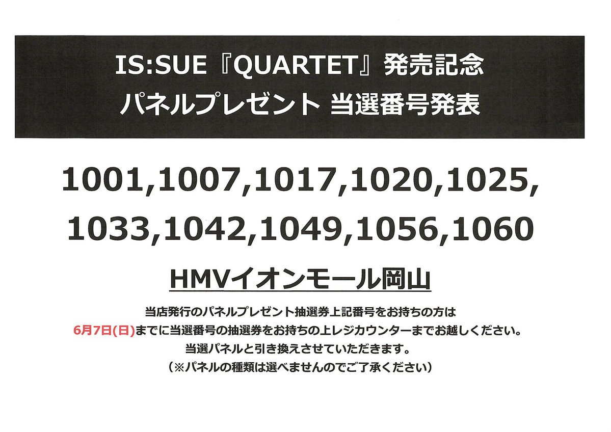 IS:SUE 1st Album「QUARTET」発売記念 パネルプレゼント当選番号発表