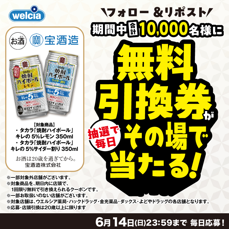 welcia_jp's tweet photo. 📣12日目

合計10,000名様に
元祖”焼酎ハイボール"の
味わいを追求した、
《タカラ「焼酎ハイボール」
キレの5％　350mL》
♦︎レモン
♢サイダー割り

いずれかが選べる
《無料引換券》が毎日その場で🎯

【応募方法】
①@welcia_jpをフォロー
②この投稿を6/13
11:59迄にリポスト
③画像タップで応募