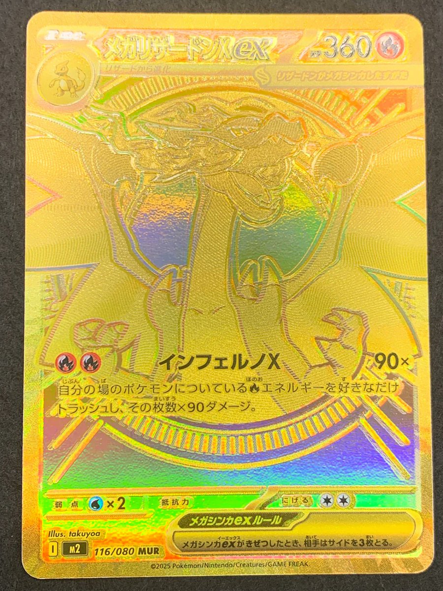 ポケカ [M2]メガリザードンXex【MUR】116/080 特価販売中です！ さらに