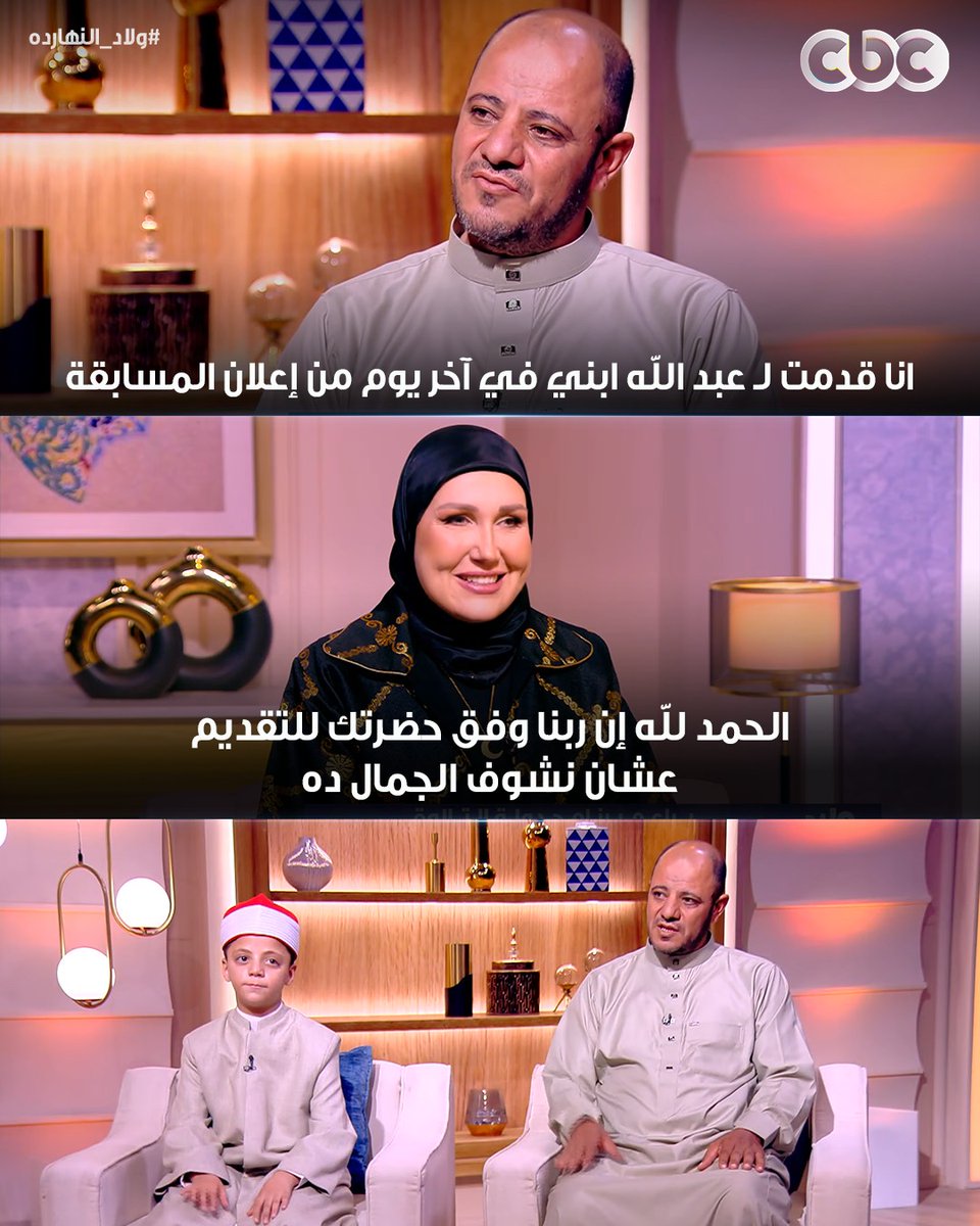 CBCEgypt's tweet photo. توفيق من ربنا حقيقي عشان نشوف الإبداع ده 😍
#ولاد_النهارده
#CBC https://t.co/KXgizdReVT