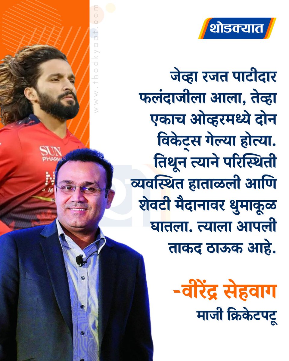 thodkyaat's tweet photo. जेव्हा रजत पाटीदार फलंदाजीला आला, तेव्हा एकाच ओव्हरमध्ये दोन विकेट्स गेल्या होत्या. तिथून त्याने परिस्थिती व्यवस्थित हाताळली आणि शेवटी मैदानावर धुमाकूळ घातला. त्याला आपली ताकद ठाऊक आहे - वीरेंद्र सेहवाग
#VirendraSachdeva #ipl #ipl2026 #rcb #rajatpatidar https://t.co/cosZ9GiiCV
