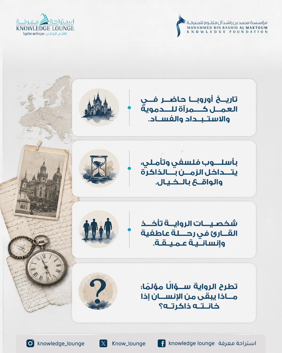 know_lounge's tweet photo. عقدت استراحة معرفة – أبوظبي جلسة قرائية لمناقشة رواية «ملجأ الزمن»، حيث تناول الأعضاء الرواية بوصفها عملاً يتقاطع فيه الماضي مع الذاكرة والحنين وأسئلة الشيخوخة.

يأخذنا الكاتب في روايته لقصص من غدرهم الزمن وجارت عليهم الشيخوخة، وحكم عليهم بالنسيان، فغادرتهم الحياة قبل أن يغادروها، إلى ماض فتح ذراعيه لهم واحتضنهم.
ليبدأ التفاعل والنقاش بين المشاركات
متسائلين:هل النسيان وحده من يعيدنا إلى الماضي؟!
أليس الحنين أيضا سببا لعودتنا، لمكان أو لشخص غادرنا، أو لشخصنا الذي كان !!
ألا نعود للماضي لنتأكد من أن جذورنا لا تزال راسخة في الأرض وأننا رغم الغربة والحروب لازلنا ننتمي لمكان أو زمان.

تتخلل الرواية تاريخ أوروبا في القرن الماضي، القارة العجوز التي أثقلها الماضي بدمويته واستبداده، في إشارة من الكاتب إلى مدى الخزي والعار الذي لحق بها جراء تفشي الفساد ودكتاتورية الأنظمة الحاكمة، في محاولة للتعلم والتخفف مما مضى لإصلاح الحاضر والمستقبل.

كتبت الرواية بأسلوب ذكي وبرؤية فلسفية تأملية يتداخل فيها الزمن بالذاكرة.
سافرنا معها وتعرفنا على شخصياتها  وتورطنا معها عاطفيا.
بطل الرواية هو الراوي الذي لم نعرف عنه شيئا سوى أنه كاتبا، ليظهر لاحقا بشخصية الطبيب النفسي.
من الأصل ومن الصورة، ومن خلق وجود الآخر، أم أنهما صنيعة شخص ثالث؟!؟!
ملجأ الزمن رواية تجعلنا نعيد حساباتنا متسائلين ماذا أعددنا لشيخوختنا إذا ما خانتنا ذاكرتنا وغدرنا الزمن؟!!!

#مؤسسة_محمد_بن_راشد_للمعرفة
#استراحة_معرفة
#المعرفة