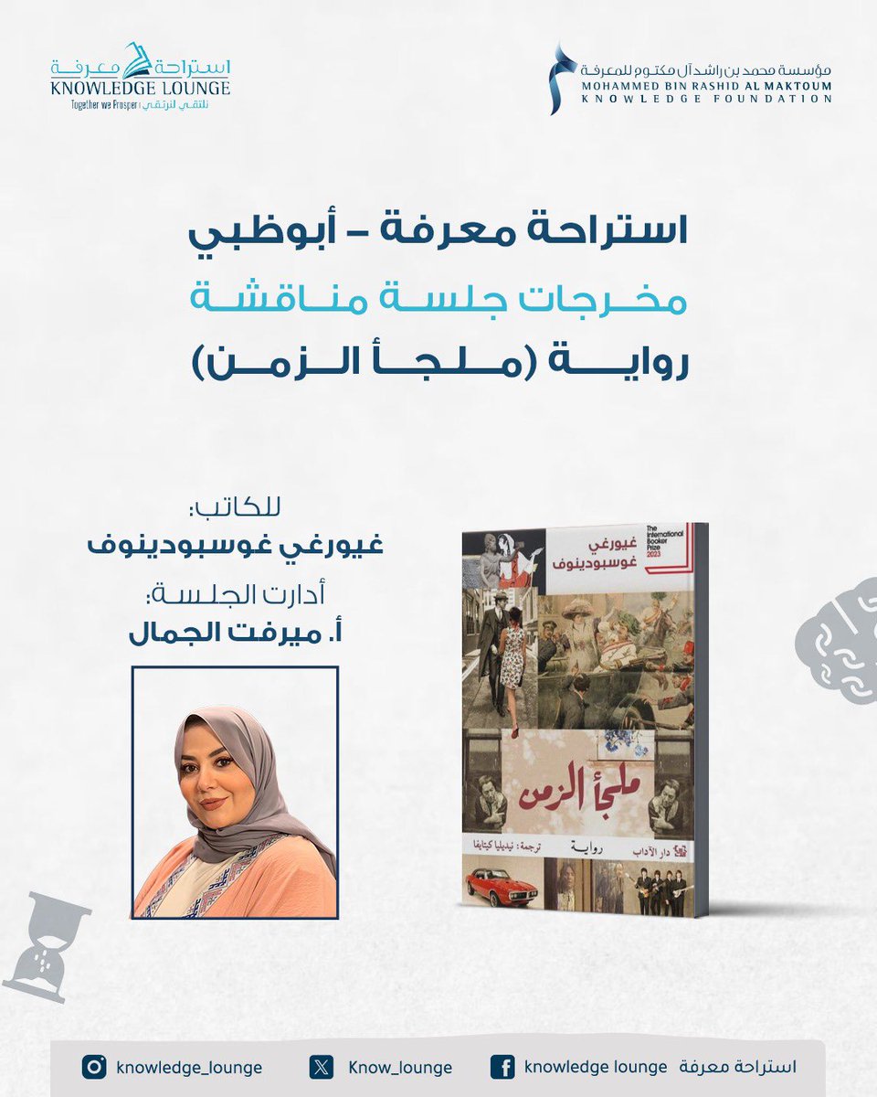 know_lounge's tweet photo. عقدت استراحة معرفة – أبوظبي جلسة قرائية لمناقشة رواية «ملجأ الزمن»، حيث تناول الأعضاء الرواية بوصفها عملاً يتقاطع فيه الماضي مع الذاكرة والحنين وأسئلة الشيخوخة.

يأخذنا الكاتب في روايته لقصص من غدرهم الزمن وجارت عليهم الشيخوخة، وحكم عليهم بالنسيان، فغادرتهم الحياة قبل أن يغادروها، إلى ماض فتح ذراعيه لهم واحتضنهم.
ليبدأ التفاعل والنقاش بين المشاركات
متسائلين:هل النسيان وحده من يعيدنا إلى الماضي؟!
أليس الحنين أيضا سببا لعودتنا، لمكان أو لشخص غادرنا، أو لشخصنا الذي كان !!
ألا نعود للماضي لنتأكد من أن جذورنا لا تزال راسخة في الأرض وأننا رغم الغربة والحروب لازلنا ننتمي لمكان أو زمان.

تتخلل الرواية تاريخ أوروبا في القرن الماضي، القارة العجوز التي أثقلها الماضي بدمويته واستبداده، في إشارة من الكاتب إلى مدى الخزي والعار الذي لحق بها جراء تفشي الفساد ودكتاتورية الأنظمة الحاكمة، في محاولة للتعلم والتخفف مما مضى لإصلاح الحاضر والمستقبل.

كتبت الرواية بأسلوب ذكي وبرؤية فلسفية تأملية يتداخل فيها الزمن بالذاكرة.
سافرنا معها وتعرفنا على شخصياتها  وتورطنا معها عاطفيا.
بطل الرواية هو الراوي الذي لم نعرف عنه شيئا سوى أنه كاتبا، ليظهر لاحقا بشخصية الطبيب النفسي.
من الأصل ومن الصورة، ومن خلق وجود الآخر، أم أنهما صنيعة شخص ثالث؟!؟!
ملجأ الزمن رواية تجعلنا نعيد حساباتنا متسائلين ماذا أعددنا لشيخوختنا إذا ما خانتنا ذاكرتنا وغدرنا الزمن؟!!!

#مؤسسة_محمد_بن_راشد_للمعرفة
#استراحة_معرفة
#المعرفة