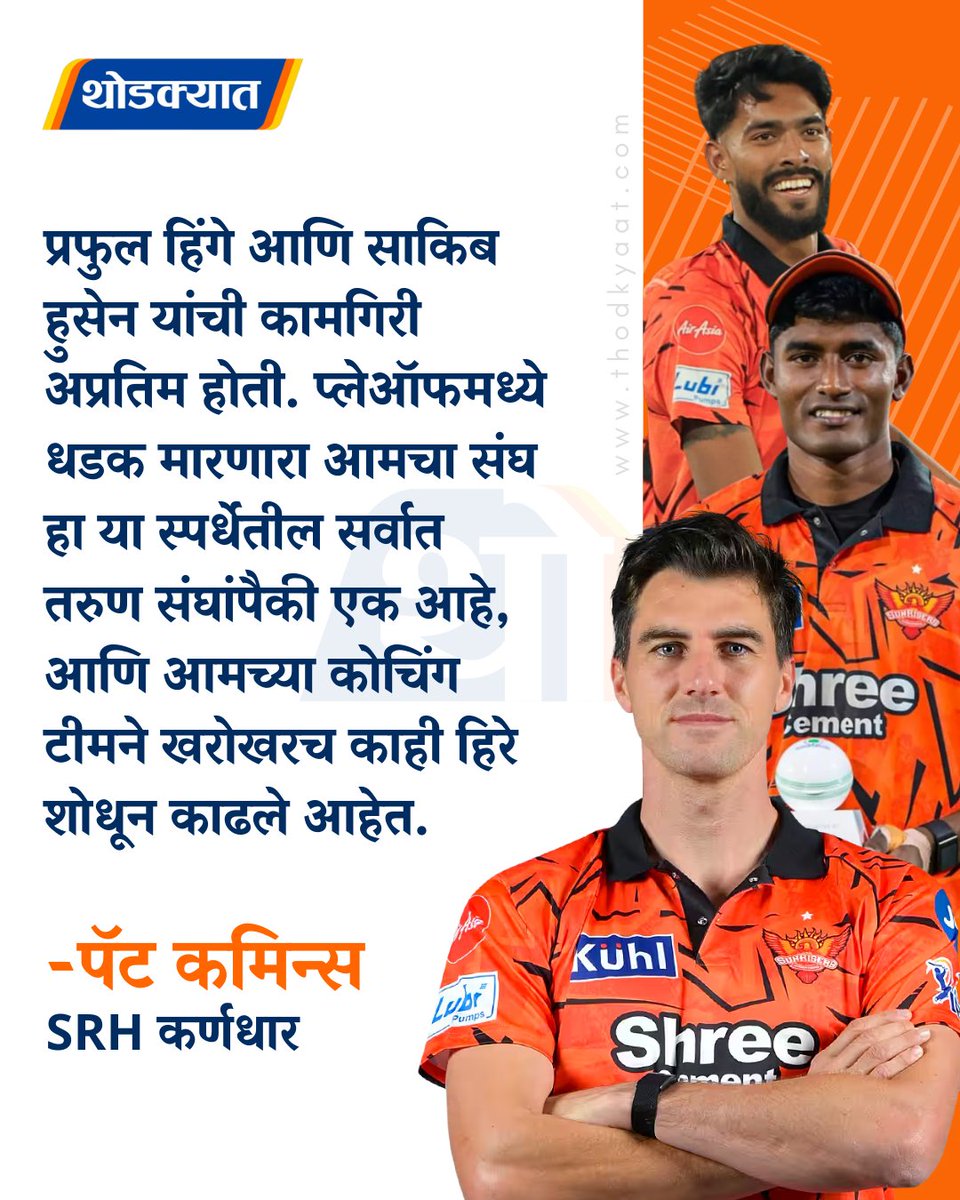 thodkyaat's tweet photo. प्रफुल हिंगे आणि साकिब हुसेन यांची कामगिरी अप्रतिम होती. प्लेऑफमध्ये धडक मारणारा आमचा संघ हा या स्पर्धेतील सर्वात तरुण संघांपैकी एक आहे, आणि आमच्या कोचिंग टीमने खरोखरच काही हिरे शोधून काढले आहेत - पॅट कमिन्स
#PatCummins #PrafulHinge #ipl #ipl2026 #SRH
(Pat Cummins, Praful Hinge, IPL, SRH)