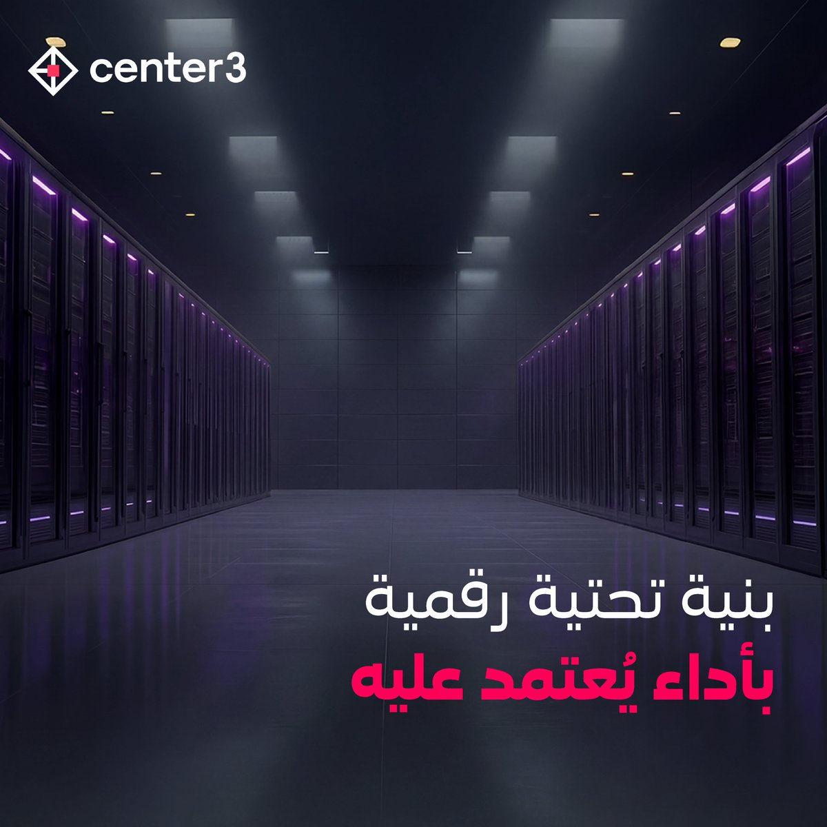center3's tweet photo. وراء كل تجربة رقمية سلسة، بنية تحتية مصممة لتقديم أداء يُعتمد عليه في كل لحظة.

اكتشف المزيد: https://t.co/3NR9kAvhwI https://t.co/WkPp2hgAme