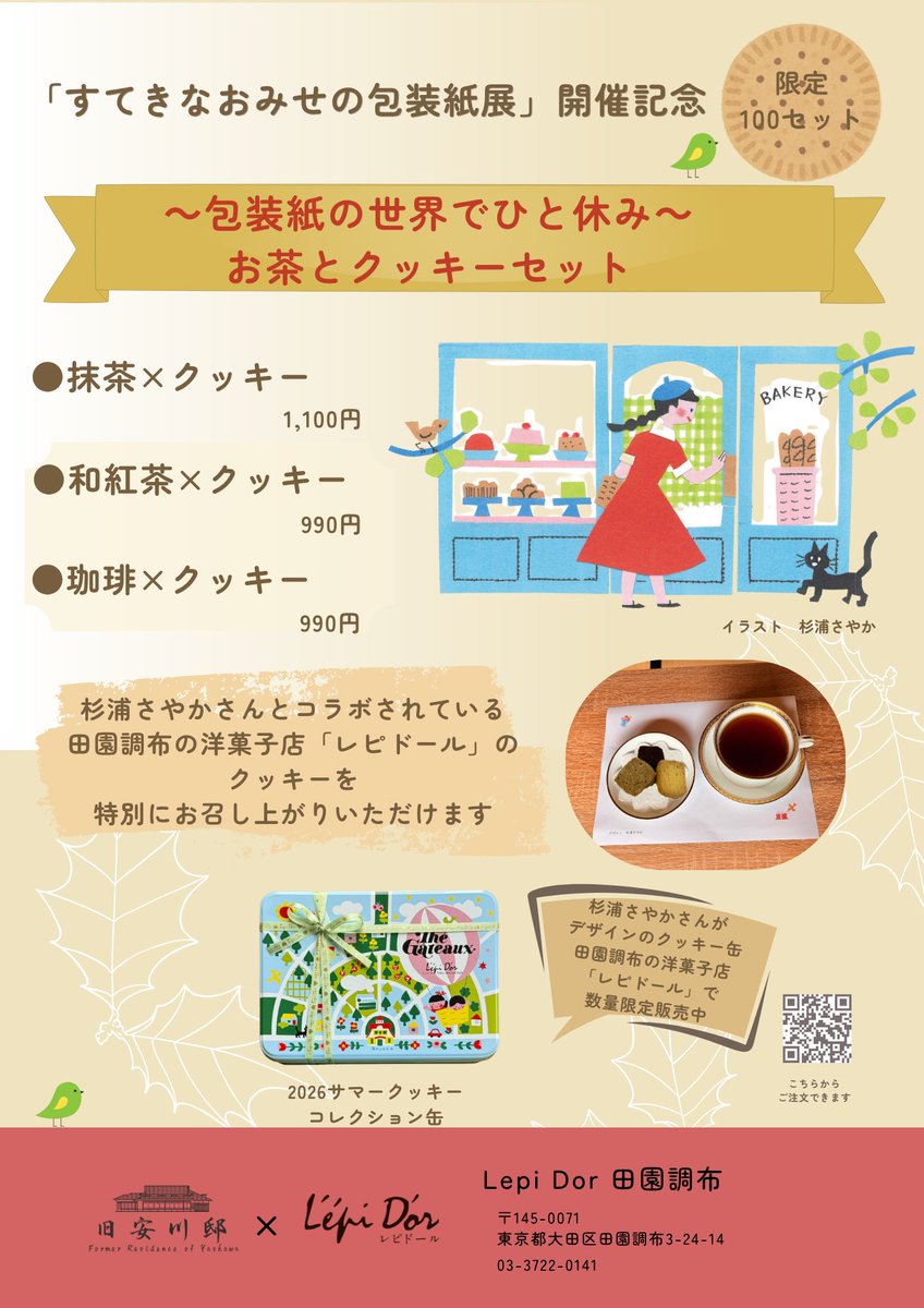 yaskawatei's tweet photo. 6/3から始まる「すてきなおみせの包装紙展」開催中、杉浦さやかさんがデザインされたクッキー缶を販売されている田園調布の洋菓子店「レピドール」のクッキーセットをご注文いただけます。限定100セット！！お早めに♡ https://t.co/Sbm0adsWPR