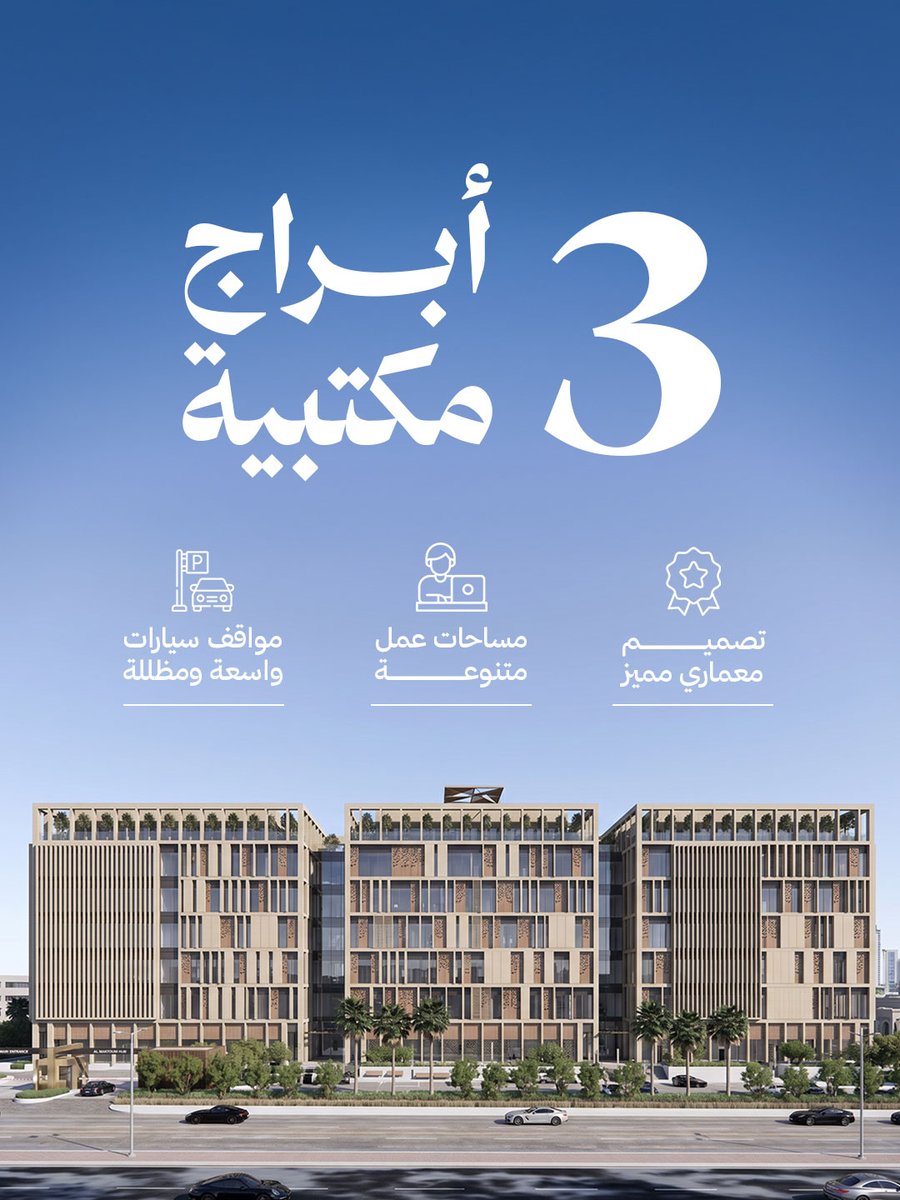 RAFENCo's tweet photo. مساحات مكتبية، مواقف واسعة، وموقع حيوي ضمن تجربة عمل متكاملة في #Soule.

Office spaces, ample parking, and a vibrant location within a complete work experience at #Soule.

Register your interest today: https://t.co/jarVpzIgdJ
Or contact us at: 0538888639

#رافن_العقارية https://t.co/RN6mfEUpbl
