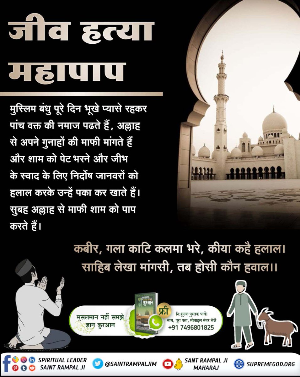 SukhdevTan1063's tweet photo. #मांस_खाना_अल्लाह_का_आदेशनहीं
Baakhabar Sant Rampal Ji
“मांस खाय ते ढेड़ सब, मद पीवे सो नीच।”
कबीर साहेब ने मांस और नशे को आध्यात्मिक पतन का कारण बताया है।
श्रेष्ठ वही है जो परमात्मा का सच्चा नाम जपे और दया रखे।
#KabirDohe #NoMeat #NoAlcohol #PureLife #Devotion #Satlok https://t.co/NzHrm86iEp