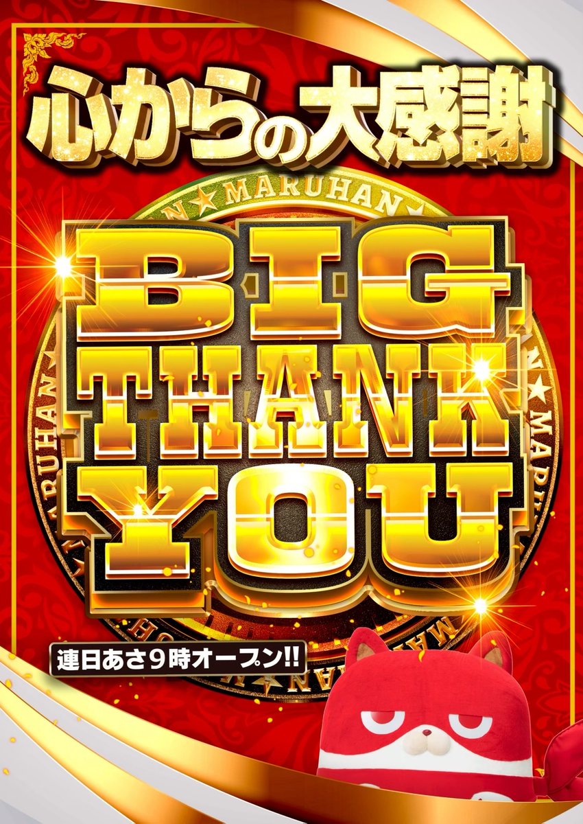 こんばんは✋🤚 マルハン焼津店の店長の【まさのり】です。 💝5月は
